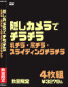 隠しカメラでチラチラ・乳チラ・尻チラ・スライディングチラチラ－-のDVD画像