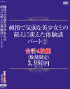 純情で気弱な美○女との萌えに萌えた体験談パート2－-のパッケージ画像