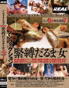 ノンフィクション 緊縛だるま女－BLACK REALのDVD画像