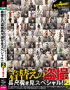 着替えの盗撮 長尺覗き見スペシャル No2－-のパッケージ画像