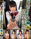 【アウトレット】童顔ロリな娘と近親相姦 4時間－永瀬ゆい・渚みつき・早美れむ・泉りおん・仲村りおのDVD画像