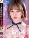 【アウトレット】最高に面倒で、最高にエモい洗脳シリーズ 1ケ月だけ洗脳特権 有村のぞみ－有村のぞみのDVD画像