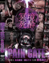 PAIN GATE 冥境死酔 樹谷真白－樹谷真白のDVD画像