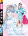 泉ゆうめのDVD画像