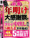 新春 年明け大感謝祭 子宮にたっぷり孕ませ中出し性交S級人妻ヌキ始め 4K超高画質 5時間Ultra HD BEST－人妻花園劇場のDVD画像