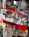 制服娘痴漢電車外伝 痴漢後生本番ハメ撮集 No4－-のパッケージ画像