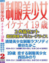 制服美○女イケナイ19歳2作品セット－桐谷たかこ・西田みのりのパッケージ画像