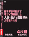 限界ギリギリまでモザイク編集した人妻・熟女の痴態映像大容量4枚組－-