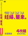 性欲つよつよつよ妊婦、襲来。－-のDVD画像