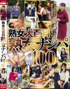 熟女大百科 熟女ナンパ100人 8時間－-のDVD画像
