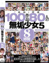 100作品 80人の無垢○女5 8時間－向井藍・枢木あおい・美谷朱里・神宮寺ナオ・有坂深雪・有村のぞみ・美園和花・深田えいみ・稲場るか・日泉舞香・根尾あかり・永瀬ゆい・奏音かのん・久留木玲・小梅えな・河奈亜依・弥生みづき・松本いちか・朝比奈ななせ・涼花くるみ・石原希望・成田つむぎ・他のDVD画像