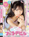 ロ〇っ娘フェラデビル 希咲那奈－エムズビデオグループのDVD画像