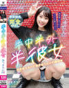 【アウトレット】半中半外半彼女 みつきたん(20)－パコパコ団とゆかいな仲間たちのDVD画像