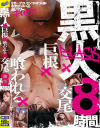 黒人×巨根×喰われる×交尾 8時間－加藤ももか・渚みつき・美園和花・河北はるな・舞原聖・神宮寺ナオ・森ほたる・渚ひまわり・松ゆきの・君島みお・松永さな・里美ゆりあ・望月あやか・由愛可奈・日泉舞香・乙葉カレン・有村のぞみ・田中ねね・阿部乃みく・辻井ほのか・冬愛ことね・永井マリアのパッケージ画像