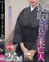 旦那の遺影の前で 寝取られた未亡人 2枚組5時間45分－真木今日子・他のパッケージ画像