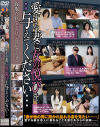 寝取られ愛妻日記 愛する妻に女の悦びを与えてください コレクション－-のDVD画像