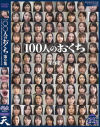 100人のおくち 第9集－天のDVD画像