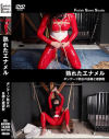 熟れたエナメル ボンデージ熟女の自縛と磔調教－Fetish Slave StudioのDVD画像