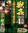 人間失格畜交愛好家獣姦(4枚組)BOX第8弾－-のDVD画像