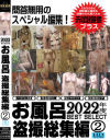 2022年度ベストセレクト お風呂盗撮総集編 No2－紀州書店のDVD画像