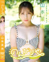 山本茉央のDVD画像