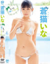 もっと一緒にいたいな 蒼猫いな－蒼猫いなのDVD画像