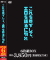 これを見ずして、エロを語るに勿れ 6枚組－-