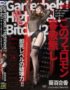 Garterbelt Highheel Bitch2 葵百合香－アロマ企画のDVD画像