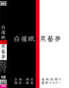 【アウトレット】白催眠 X 黒藝夢－ヒプノシスラボのDVD画像