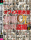オフィス更衣室 制服OL覗き見盗撮 No2－-のDVD画像
