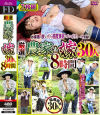 厳選 農家の嫁30人 8時間－-のDVD画像