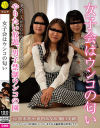 【アウトレット】女子会はウンコの匂い－松木美々・堀口美緒・武田みなみのDVD画像