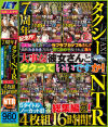 7周年記念作 タクシーNTR「終電を逃したそこのラブラブカップルさん 偶然たまたま方向が同じなので良ければ我々大事な彼女さんと－朝比奈みさと・他のパッケージ画像