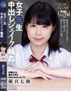女子〇生 中出しシェイク輪姦 横宮七海－横宮七海のパッケージ画像