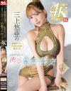 超鮮明4K機材撮影 三上悠亜の豊満ボディと圧倒的美顔を堪能するエロティシズム肉感艶美性交－三上悠亜のDVD画像