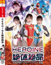 HEROINE絶体絶命 忍者特捜ジャスティーウィンド 後編－如月夏希・辻さくら・白石かんなのパッケージ画像