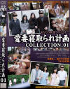 あなたの願望、叶えます 愛妻寝取られ計画CLLECTION No1－-のDVD画像