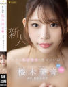 本当は私の全てを見せたいの 新人 20歳 桜木美音 AV DEBUT 桜木美音－桜木美音のDVD画像