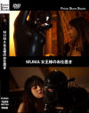 MUMA女王様のお仕置き－Fetish Slave StudioのDVD画像