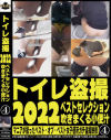 トイレ盗撮 2022 ベストセレクション吹きまくる小便汁 No4－-のDVD画像