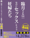 臨月だよね？！なのにセックスしちゃう妊婦たち－-のパッケージ画像