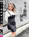 【アウトレット】ウラ・催眠隷女 #リカ #虚構 #契約 #APEX 逢見リカ－ヒプノシスラボのDVD画像