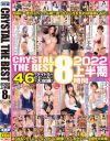 CRYSTAL THE BEST 8時間 2022 上半期－篠田ゆう・枢木あおい・宝田もなみ・美園和花・一条みお・若宮穂乃・岬あずさ・東條なつ・森日向子・木下ひまり・白桃はな・沙月恵奈・乙アリス・川北メイサ・本田瞳・北野未奈・百永さりな・工藤ララ・水原みその・倉本すみれ・伊南えりか・南条いちか・音琴るい・他のDVD画像