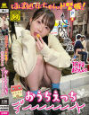 ほぼ処女ちゃんド緊張 大人の階段10段超えのおうちえっちデ-------ト－-のDVD画像