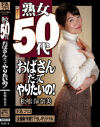 熟女50代 おばさんだってやりたいの 松嶋保奈美－松嶋保奈美のDVD画像