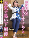 【アウトレット】中村さんの豪快なオナラと本気で臭い下痢便－中村紗羅のDVD画像