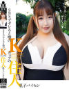 SNSでヤレると噂のKカップの住人 乳子パイセン－キチックスのDVD画像