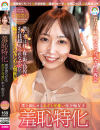 羞恥特化 僕を困らせるあざと可愛い年下痴女子 天然美月－天然美月のパッケージ画像
