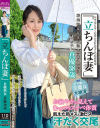 「立ちんぼ妻」 B級熟女 真優38歳－-のDVD画像
