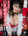 【アウトレット】最低10発はヌクッ 巨乳を震わせながらイキまくる何発でも中出しOKの巨乳媚薬サロン－unfinishedのDVD画像